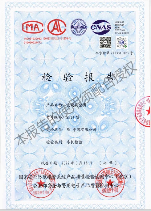 玻璃安全膜SH14型檢測(cè)報(bào)告